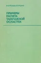 Примеры расчета такелажной оснастки - Матвеев Василий Васильевич, Крупин Николай Федорович