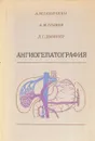 Ангиогепатография - А. Ганичкин, А. Гранов, Д. Довинер