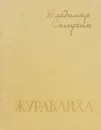 Журавлиха - Владимир Солоухин