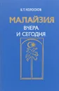 Малайзия вчера и сегодня - Колосков Борис Трофимович