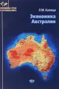 Экономика Австралии - Л. М. Капица