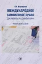 Международное таможенное право. Документы и комментарии - Н. А. Воронцова