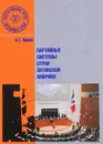 Партийные системы стран Латинской Америки - А. Г. Орлов