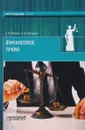 Финансовое право. Учебник - С. Ф. Мазурин, Н. В. Матыцина