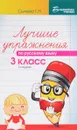 Лучшие упражнения по русскому языку. 3 класс - Г. Н. Сычева