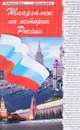 Шпаргалки по истории России - Ирина Кудрявцева