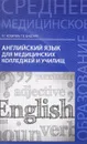 Английский язык для медицинских колледжей и училищ - Л. Г. Козырева