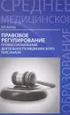 Правовое регулирование профессиональной деятельности медицинского персонала - В. И. Акопов