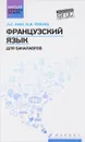 Французский язык для бакалавров. Учебное пособие - Л. С. Ким