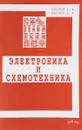 Электроника и схемотехника: Учебное пособие - А. А.Кучумов , А. И.Кучумов