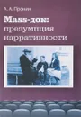 Mass-док. Презумпция нарративности - А. А. Пронин