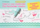 Работа над ошибками по русскому языку. Памятка - И. А. Винокурова