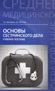 Основы сестринского дела. Учебное пособие - Т. П. Обуховец, О. В. Чернова