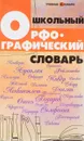 Школьный орфографический словарь - Ольга Гайбарян