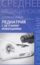 Педиатрия с детскими инфекциями. Учебник - Н. Г. Соколова