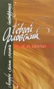 Сергей Орловский. Мемуары. Письма. Переводы. Стихотворения - Сергей Орловский