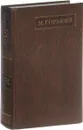 М. Горький. Полное собрание сочинений. Том 1 - Горький Максим