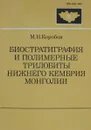 Биостратиграфия и полимерные трилобиты нижнего кембрия Монголии - М.Н. Коробов