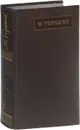 М. Горький. Полное собрание сочинений. Том 7 - Горький Максим