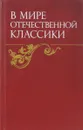 В мире отечественной классики - Кузнецов Ф., Николаев Д.