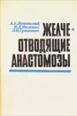 Желчеотводящие анастомозы - А. Вишневский, Я. Ульманис, Э. Гришкевич