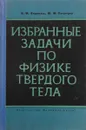 Избранные задачи по физике твердого тела - В. М. Варикаш, Ю. М. Хачатрян