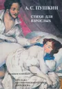 А. С. Пушкин. Стихи для взрослых - А. С. Пушкин