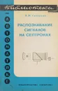 Распознаване сигналов на септронах - А. И. Галушкин