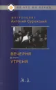 Вечерня. Утреня - Митрополит Антоний Сурожский