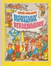 Праздник непослушания - Михалков С.