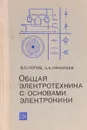 Общая электротехника с основами электроники - Попов В., Николаев С.