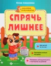 Спрячь лишнее. Книжка с наклейками - Ю. Алексеева