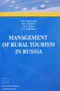 Management of Rural Tourism in Russia - A. D. Chudnovsky, M. A. Zhukova, M. A. Bokov, S. A. Nefedkina