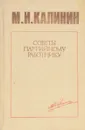 Советы партийному работнику. Об организаторской и массово-политической работе - Калинин М.