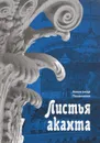 Листья аканта. История и предыстория `Ленфильма`. 1914 - 2014 - Александр Поздняков