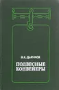 Подвесные контейнеры - Дьячков  В