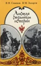 Листая страницы истории - Семенов В., Захаров В