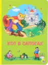 Кот в сапогах - Шарль Перро