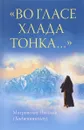 Во гласе хлада тонка... - Митрополит Николай (Хаджиниколау)