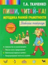 Пиши, читай-ка! Методика ранней грамотности. Рабочая тетрадь - Т.А. Ткаченко