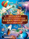 Большая иллюстрированная энциклопедия школьника - Любовь Вайткене