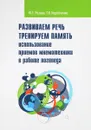 Развиваем речь. Тренируем память. Использование приемов мнемотехники в работе логопеда - Ю. Е. Розова, Т. В. Коробченко