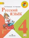 Русский язык. 4 класс. Учебник. В 2 частях. Часть 1 - В. П. Канакина, В. Г. Горецкий