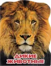 Дикие Животные - Евгения Федорова