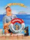 Боцман, бурундук, кот и крыса - Юрий Лигун