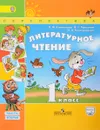 Литературное чтение. 1 класс. Учебник. В 2 частях. Часть 2 - Л. Ф. Климанова, В. Г. Горецкий, Л. А. Виноградская