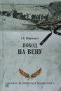 Поход на Вену - А. Б. Широкорад