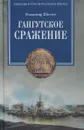 Гангутское сражение - Владимир Шигин