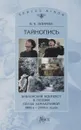 Тайнопись. Библейский контекст в поэзии Беллы Ахмадулиной 1980-2000-х годов - В. К. Зубарева