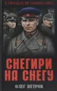 Снегири на снегу - Олег Петров